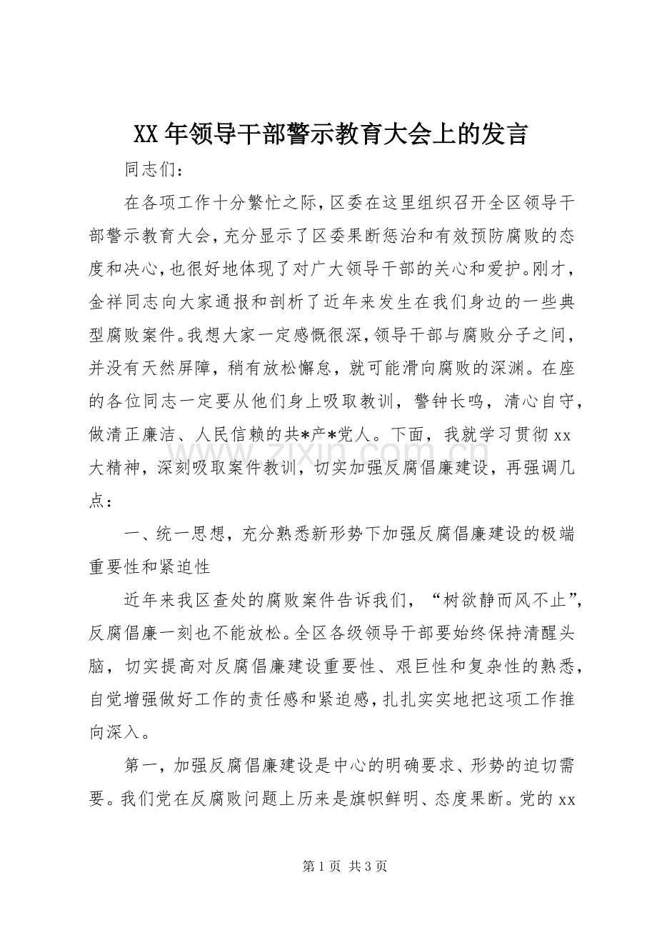 XX年领导干部警示教育大会上的发言稿_1.docx_第1页