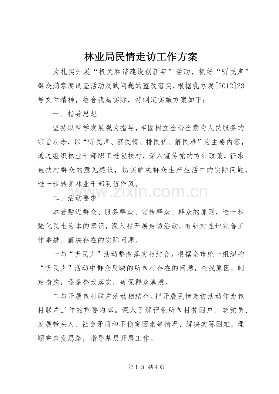 林业局民情走访工作实施方案.docx_第1页