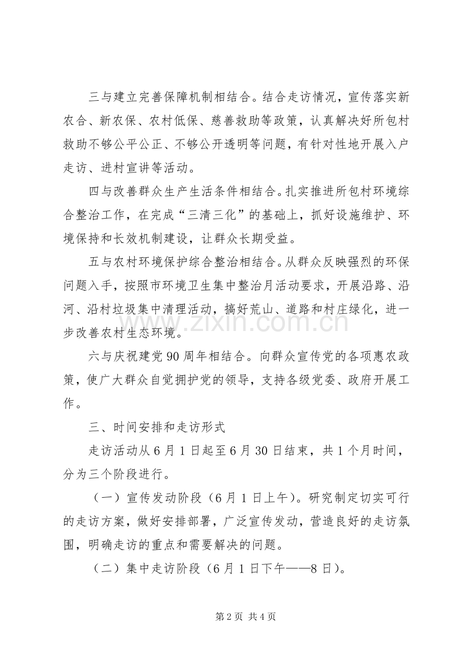 林业局民情走访工作实施方案.docx_第2页