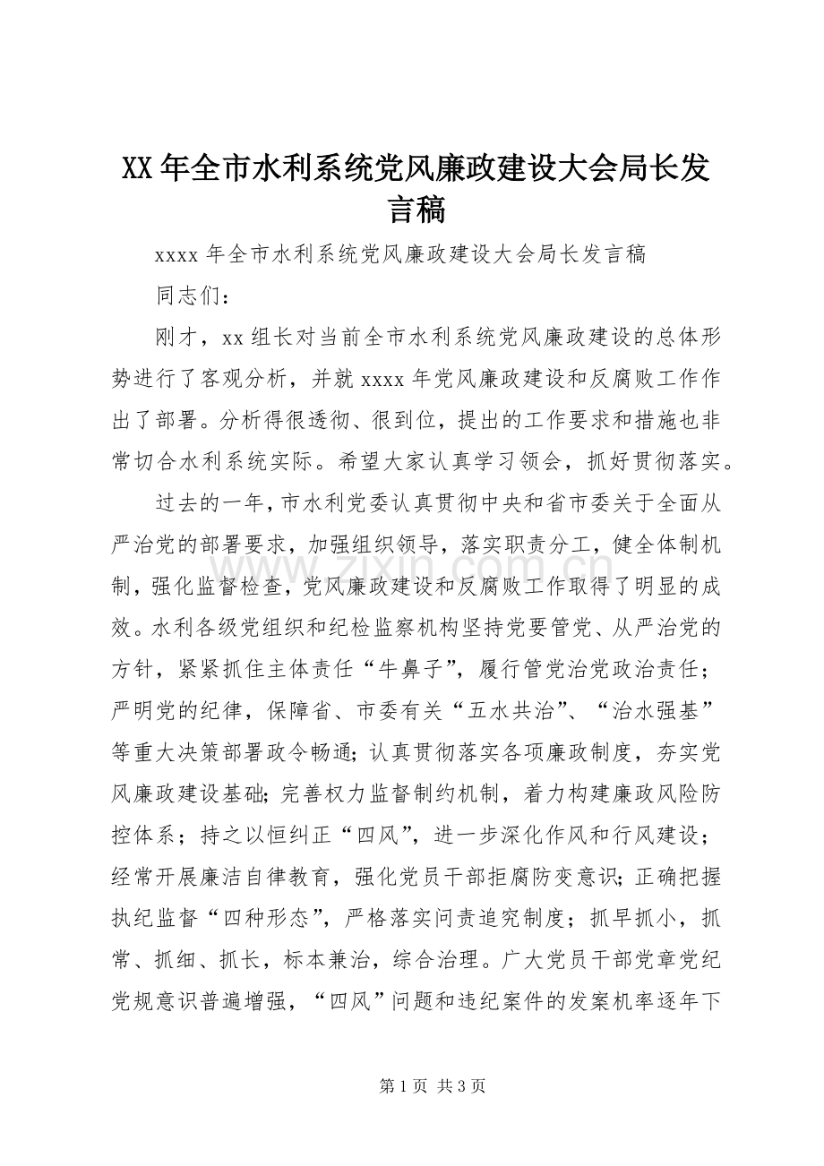 XX年全市水利系统党风廉政建设大会局长发言.docx_第1页