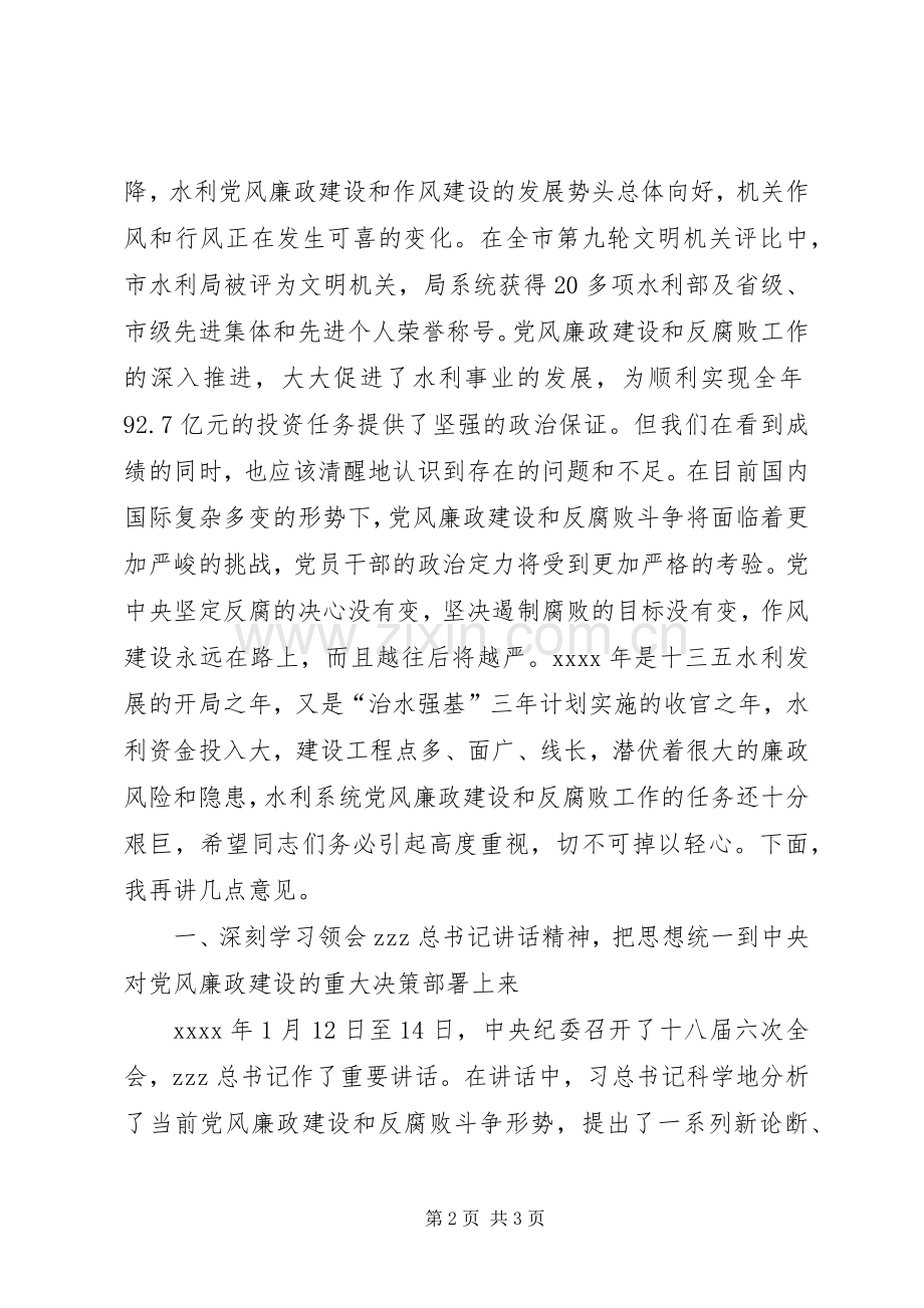 XX年全市水利系统党风廉政建设大会局长发言.docx_第2页