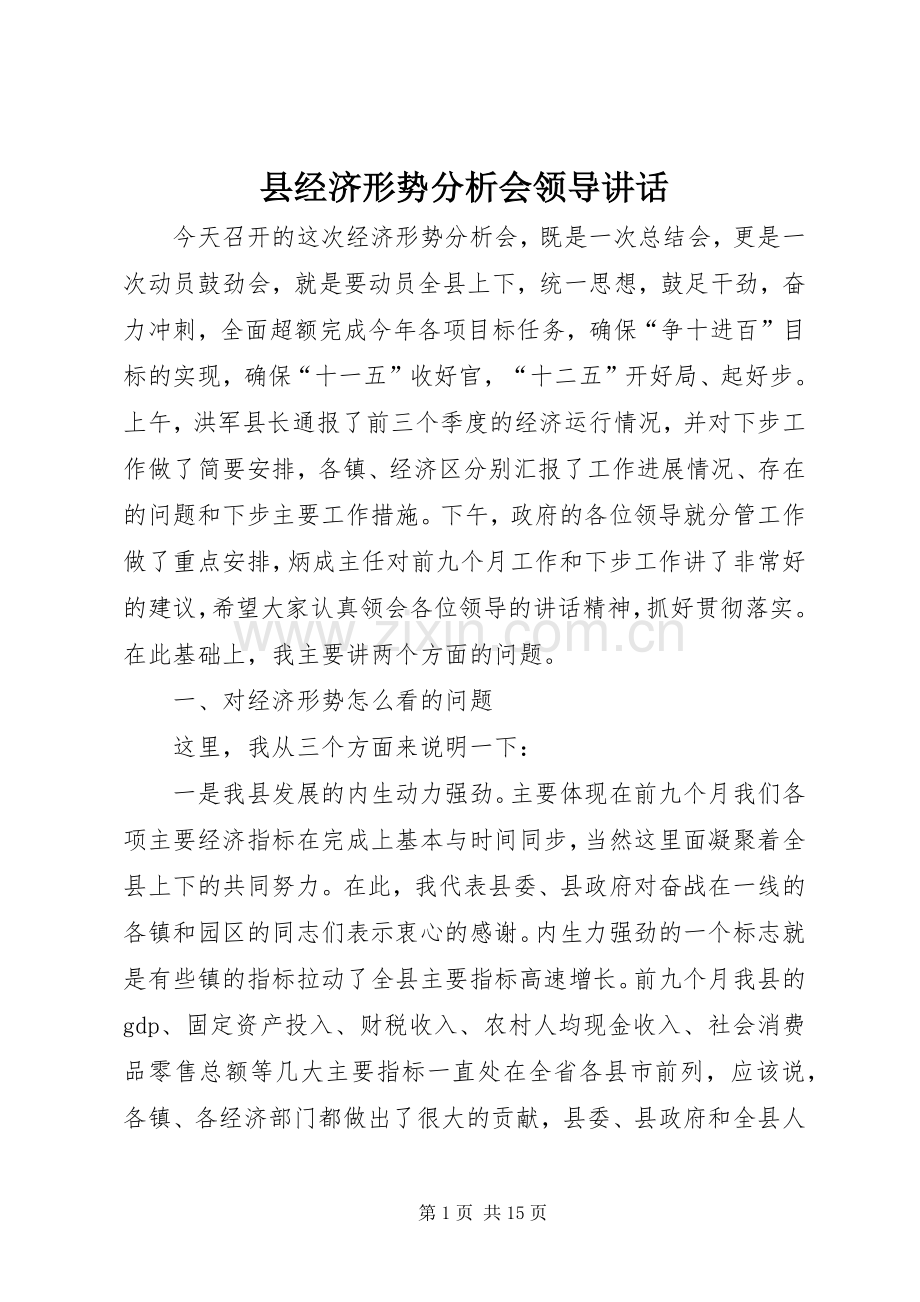 县经济形势分析会领导讲话.docx_第1页