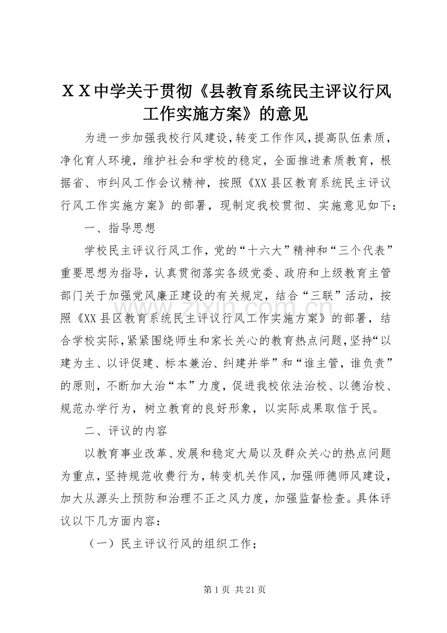 ＸＸ中学关于贯彻《县教育系统民主评议行风工作方案》的意见.docx_第1页