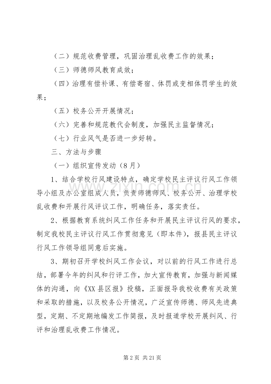 ＸＸ中学关于贯彻《县教育系统民主评议行风工作方案》的意见.docx_第2页