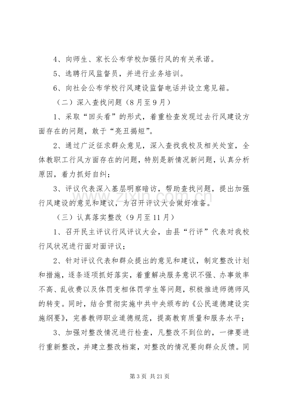 ＸＸ中学关于贯彻《县教育系统民主评议行风工作方案》的意见.docx_第3页