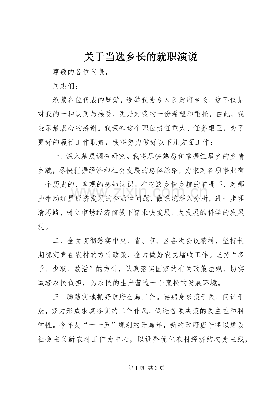 关于当选乡长的就职演说.docx_第1页