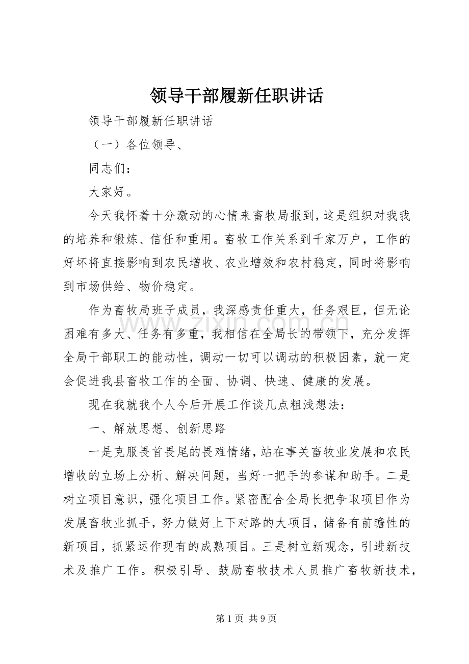 领导干部履新任职讲话.docx_第1页