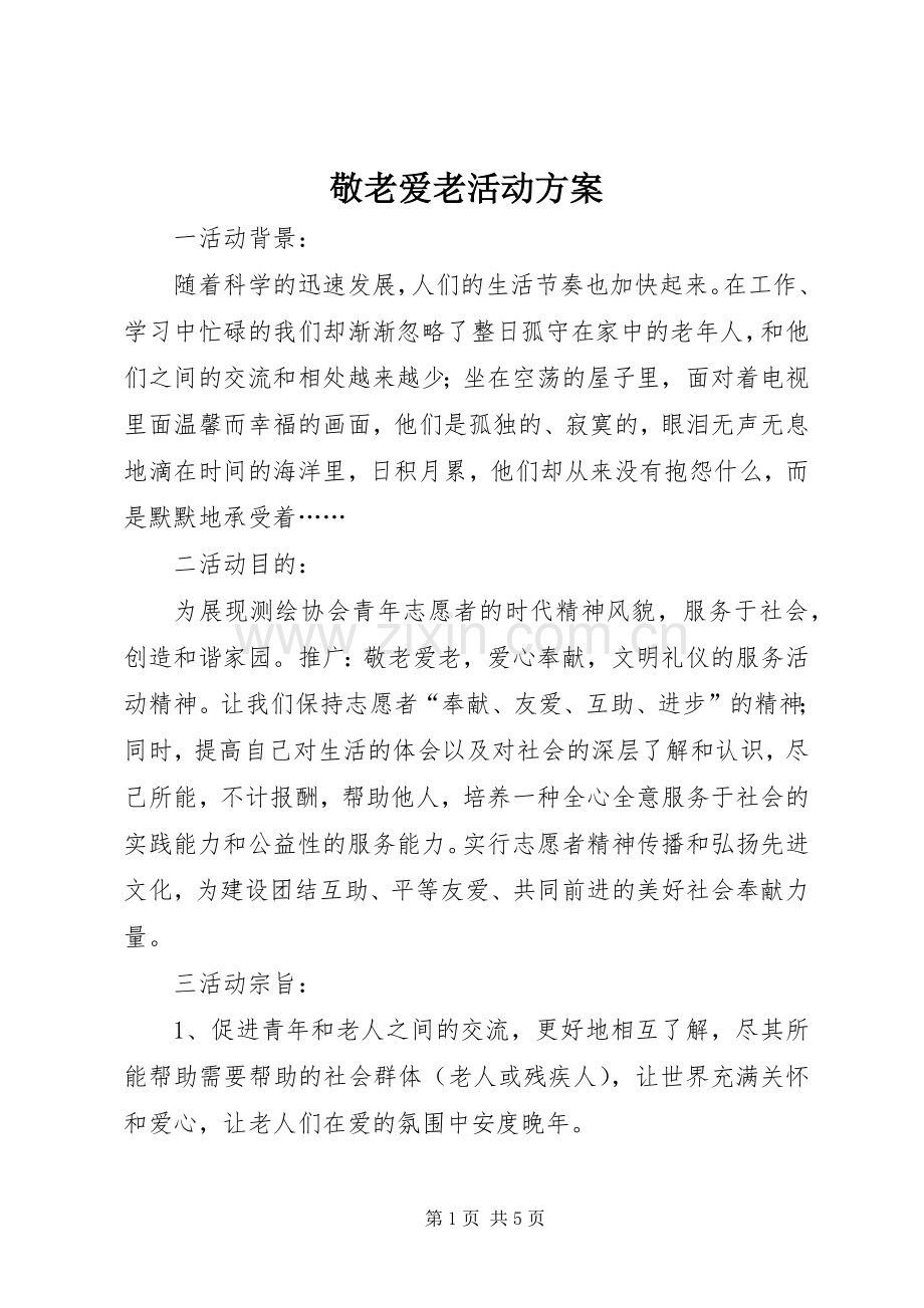 敬老爱老活动实施方案.docx_第1页