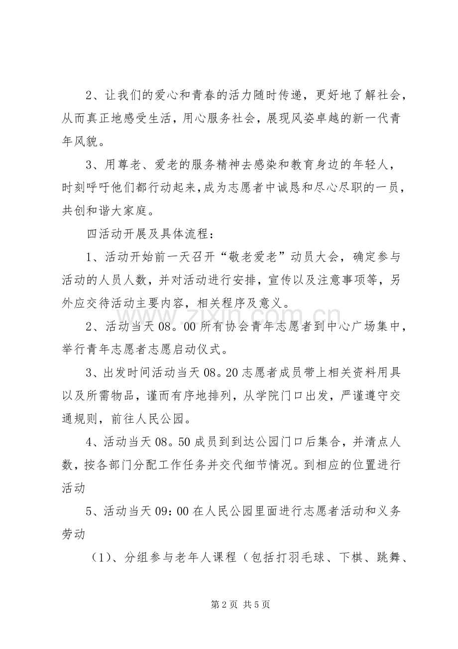 敬老爱老活动实施方案.docx_第2页