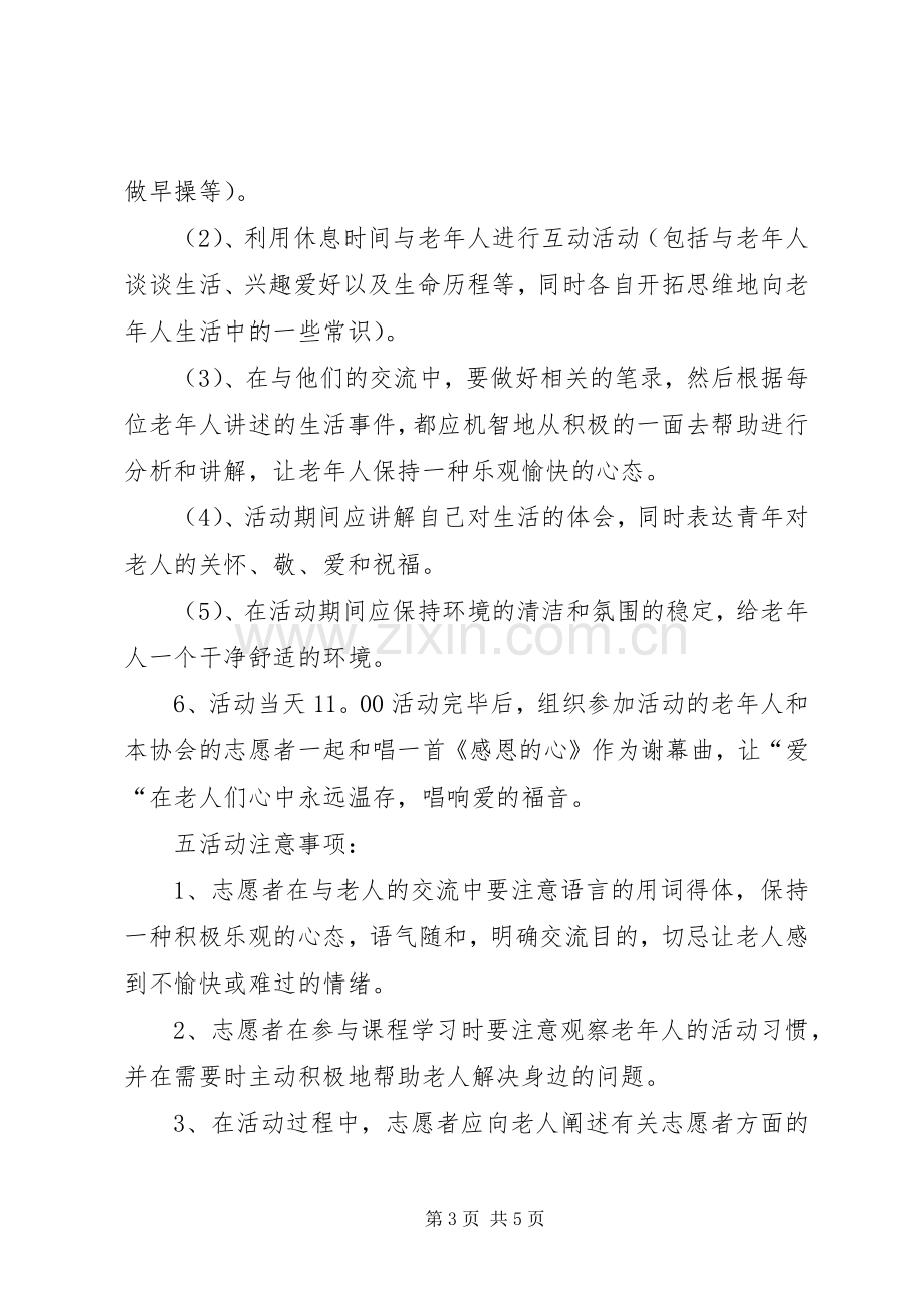 敬老爱老活动实施方案.docx_第3页