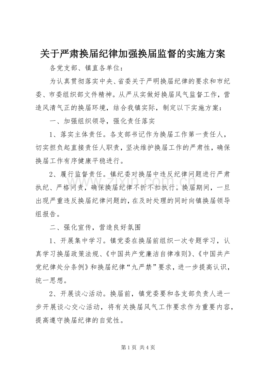 关于严肃换届纪律加强换届监督的方案 (2).docx_第1页