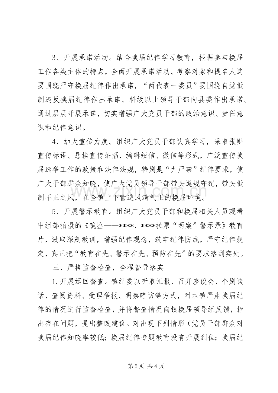 关于严肃换届纪律加强换届监督的方案 (2).docx_第2页