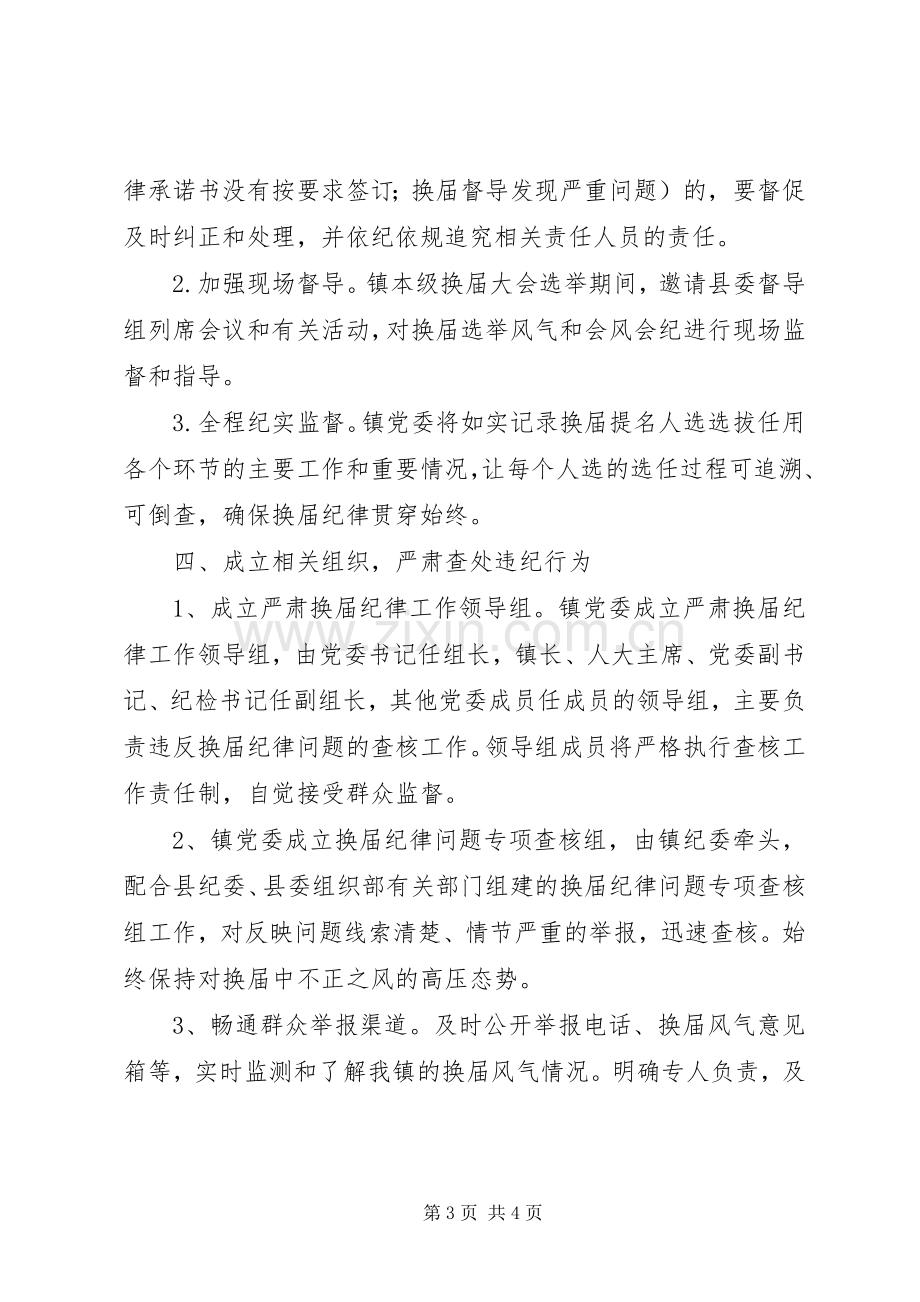 关于严肃换届纪律加强换届监督的方案 (2).docx_第3页