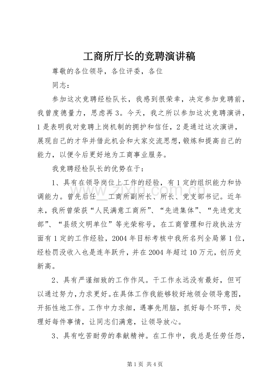 工商所厅长的竞聘演讲稿.docx_第1页