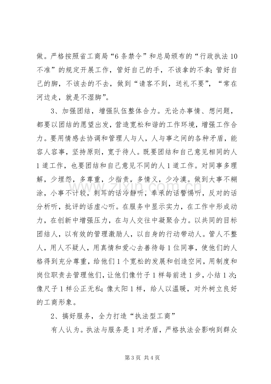 工商所厅长的竞聘演讲稿.docx_第3页