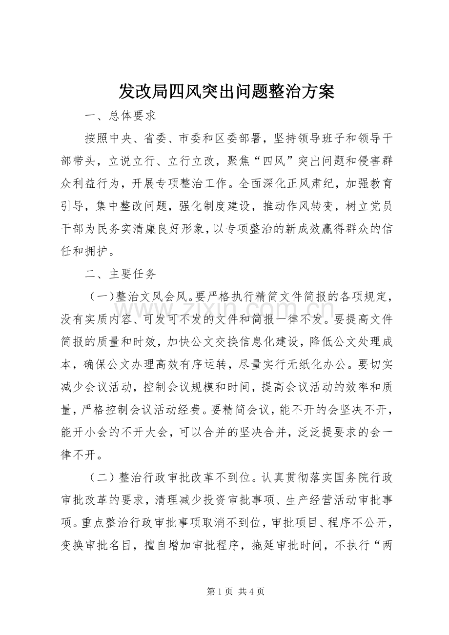 发改局四风突出问题整治实施方案.docx_第1页