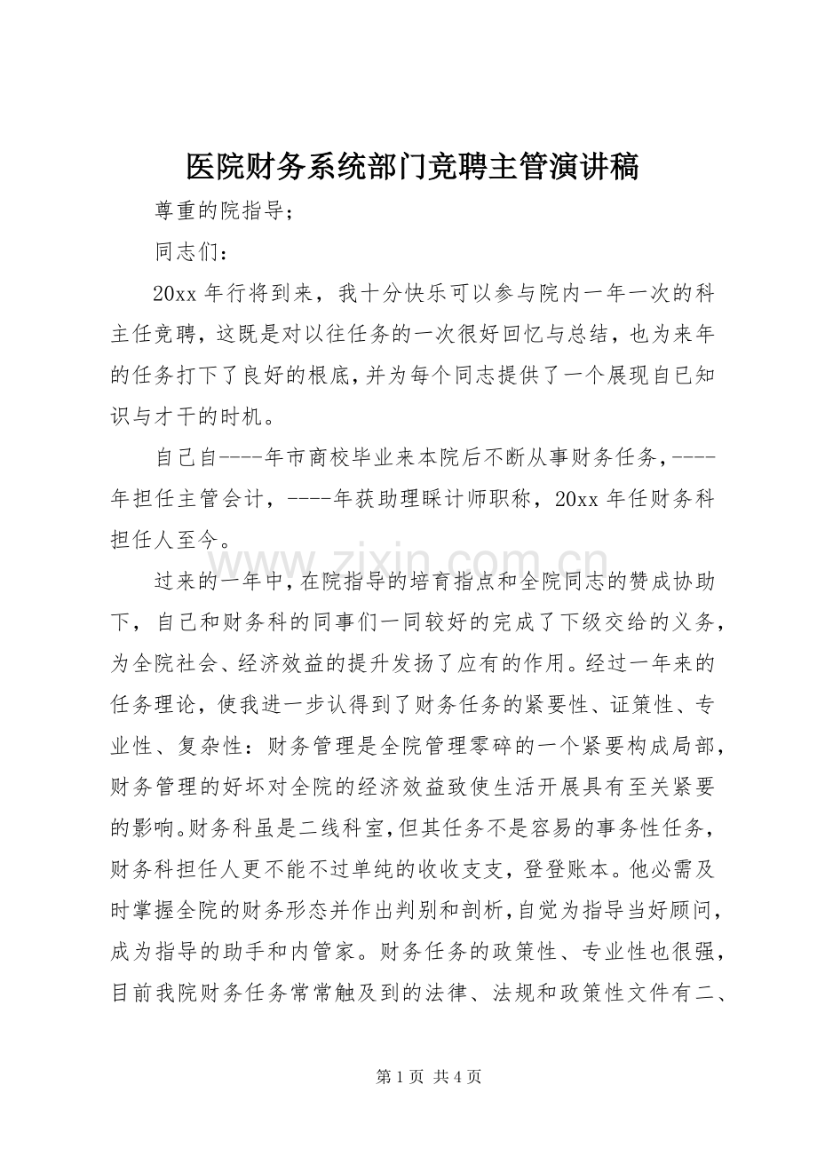 医院财务系统部门竞聘主管演讲稿.docx_第1页