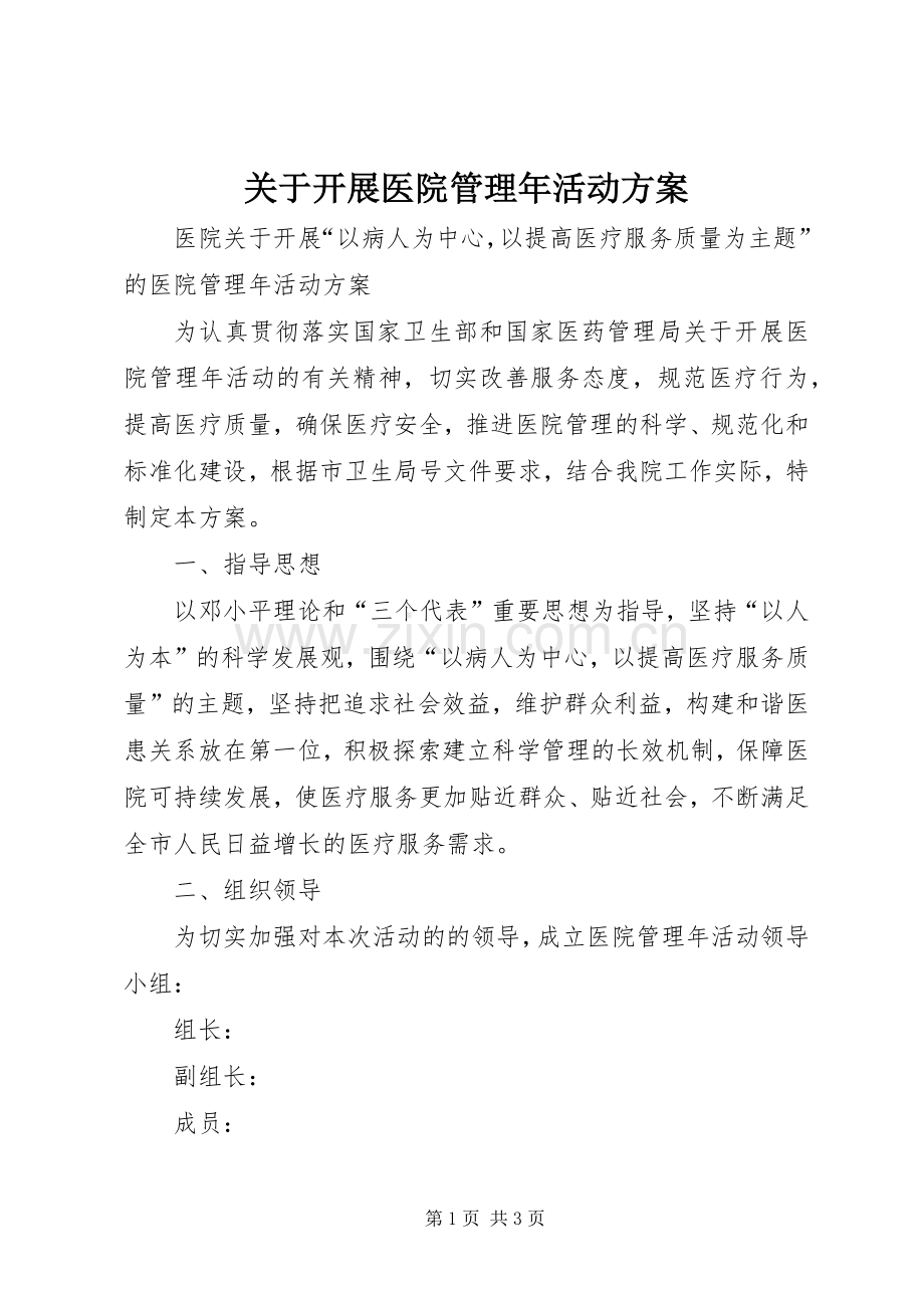 关于开展医院管理年活动实施方案 .docx_第1页