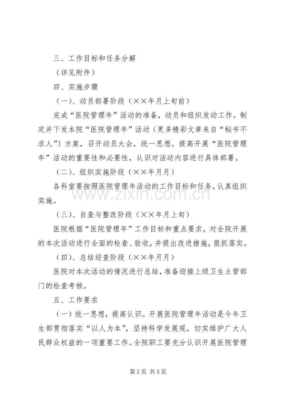 关于开展医院管理年活动实施方案 .docx_第2页