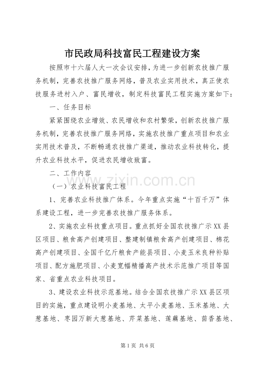 市民政局科技富民工程建设实施方案.docx_第1页