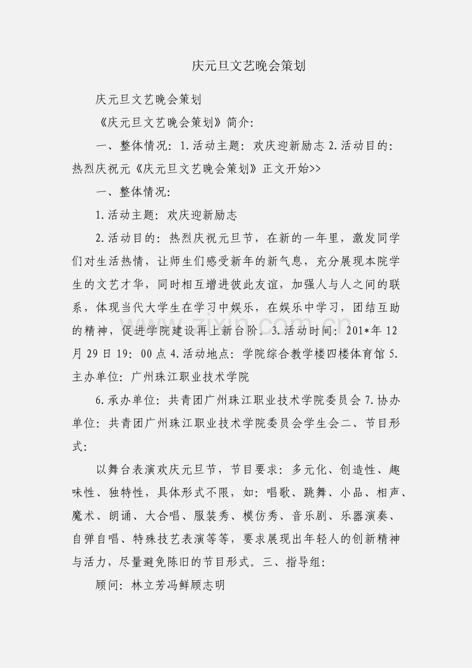 庆元旦文艺晚会策划.docx_第1页