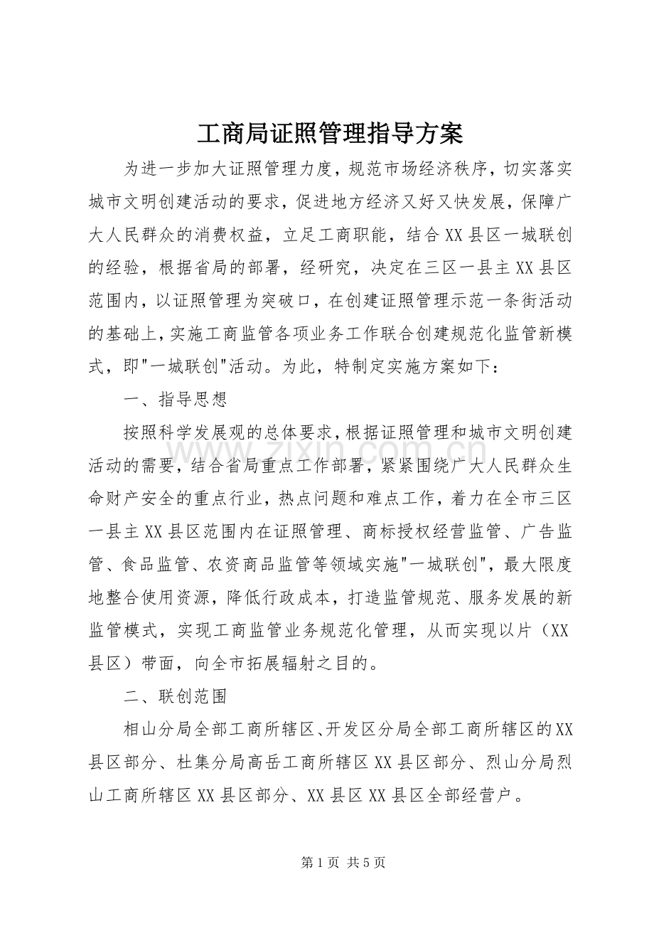 工商局证照管理指导实施方案.docx_第1页