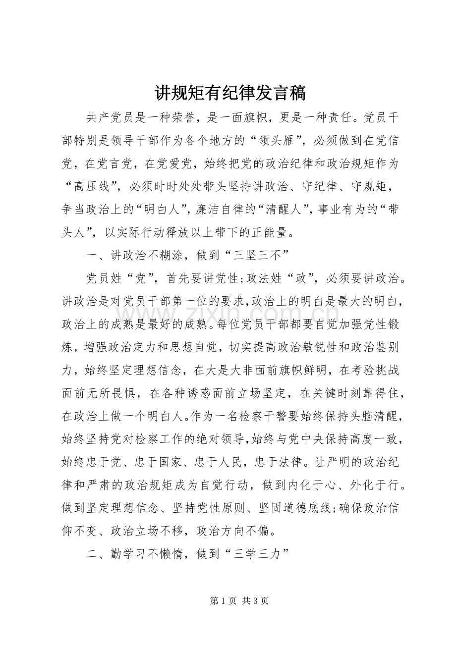 讲规矩有纪律发言稿范文.docx_第1页