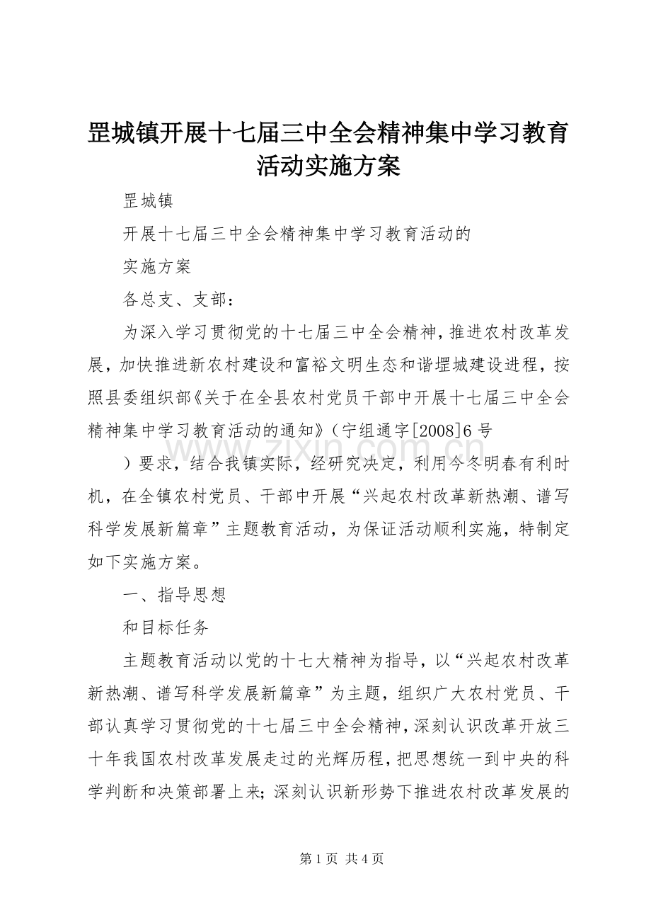 罡城镇开展十七届三中全会精神集中学习教育活动方案 .docx_第1页