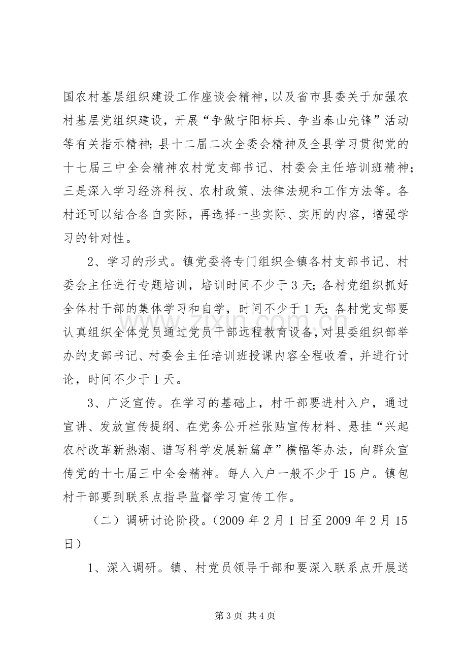 罡城镇开展十七届三中全会精神集中学习教育活动方案 .docx_第3页