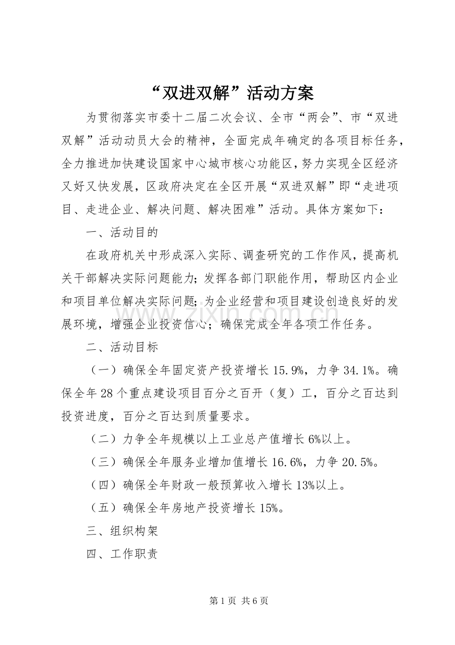 “双进双解”活动实施方案.docx_第1页