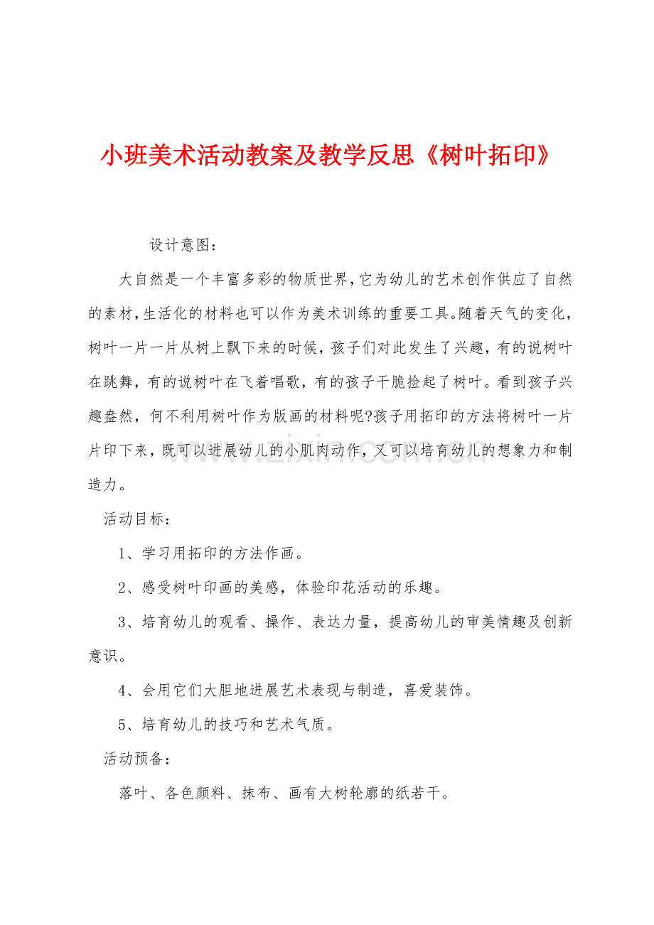 小班美术活动教案及教学反思《树叶拓印》.docx_第1页