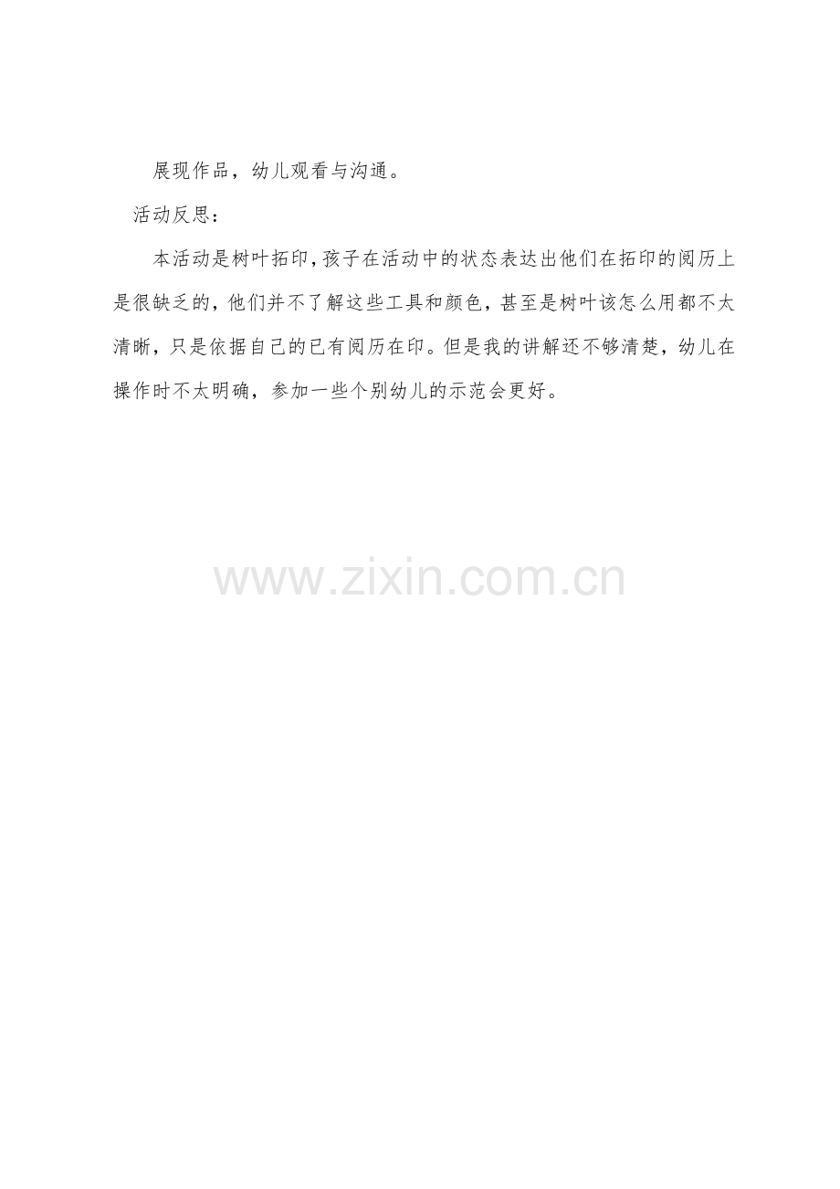 小班美术活动教案及教学反思《树叶拓印》.docx_第3页