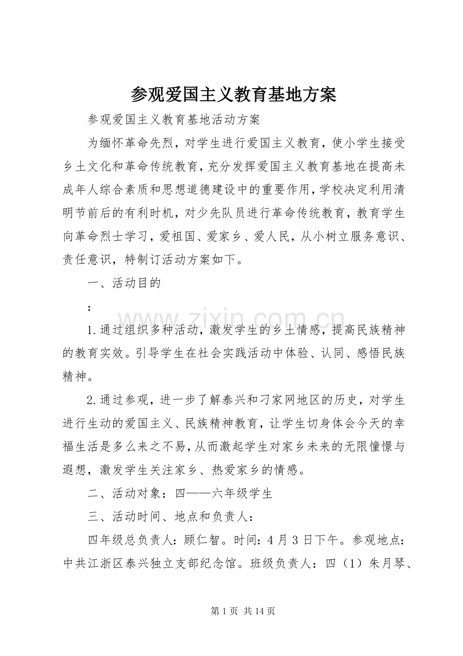 参观爱国主义教育基地实施方案.docx_第1页