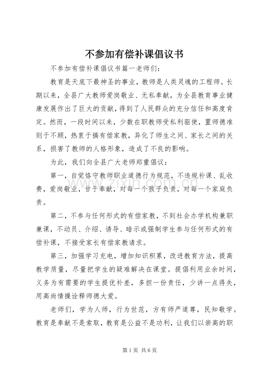 不参加有偿补课倡议书.docx_第1页