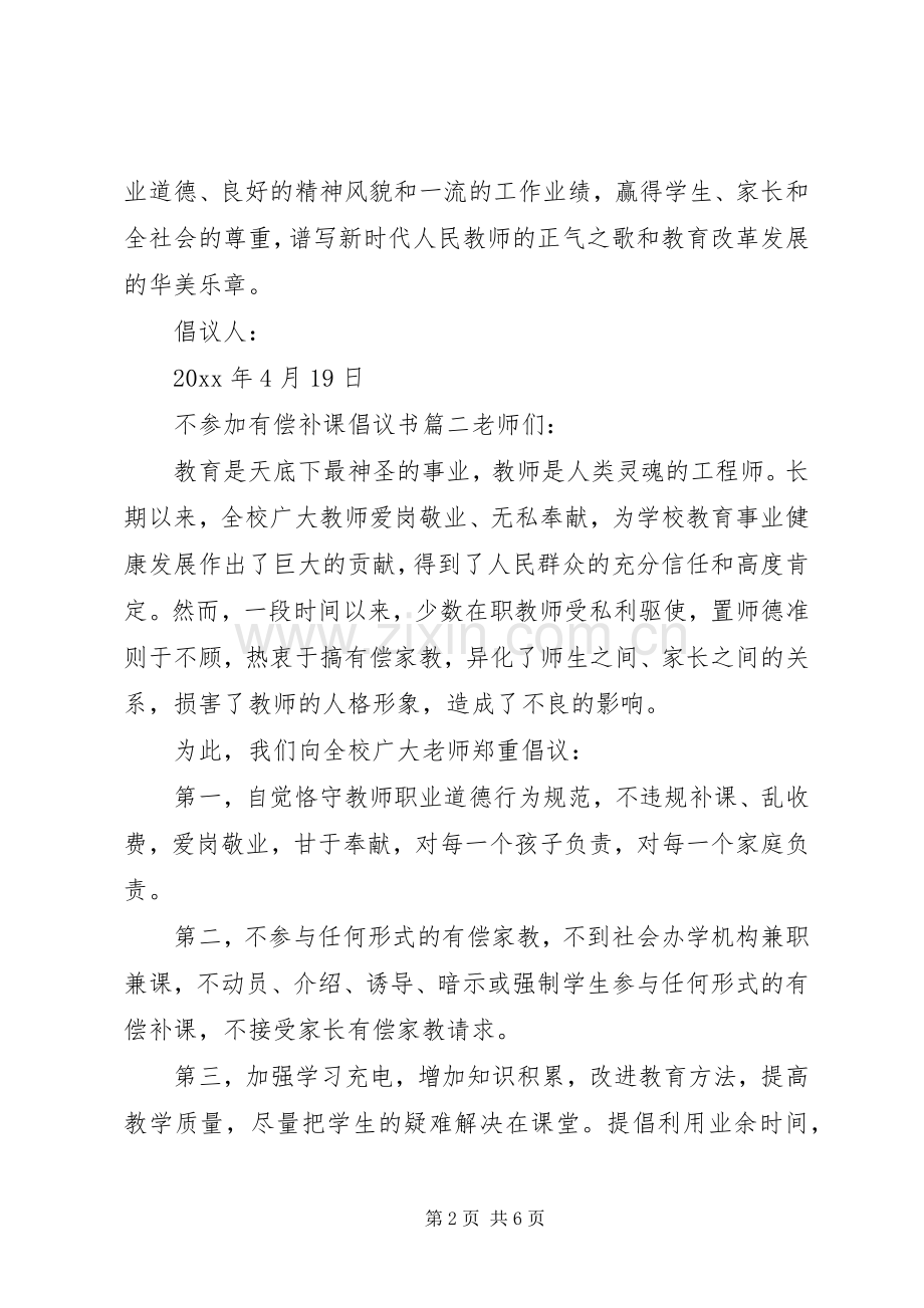 不参加有偿补课倡议书.docx_第2页