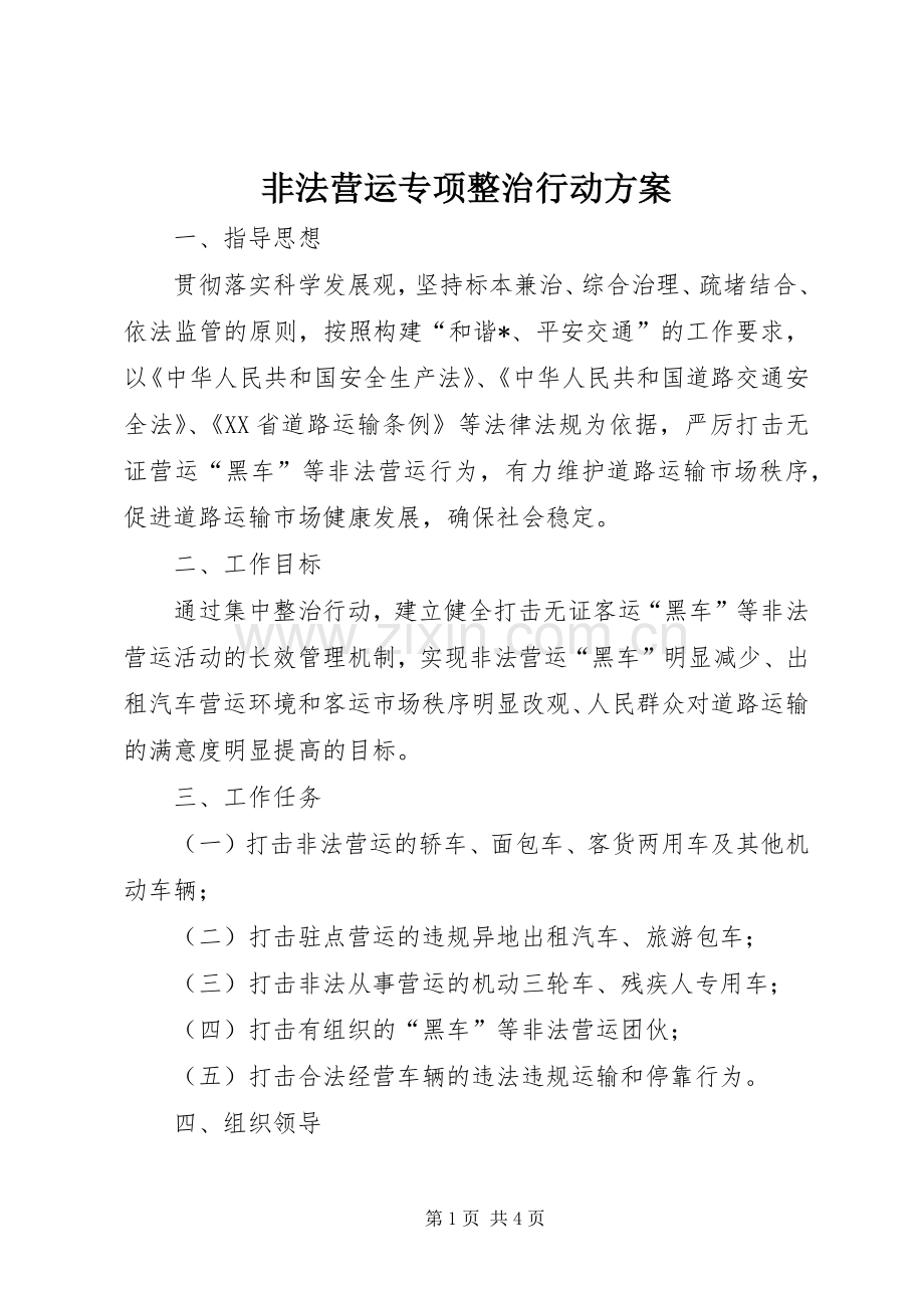 非法营运专项整治行动实施方案.docx_第1页