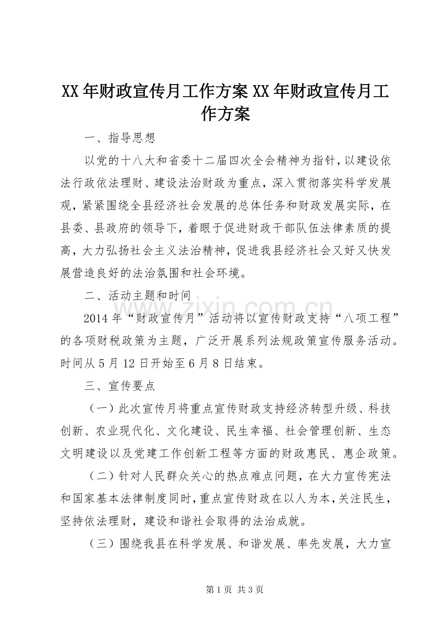 XX年财政宣传月工作实施方案XX年财政宣传月工作实施方案.docx_第1页