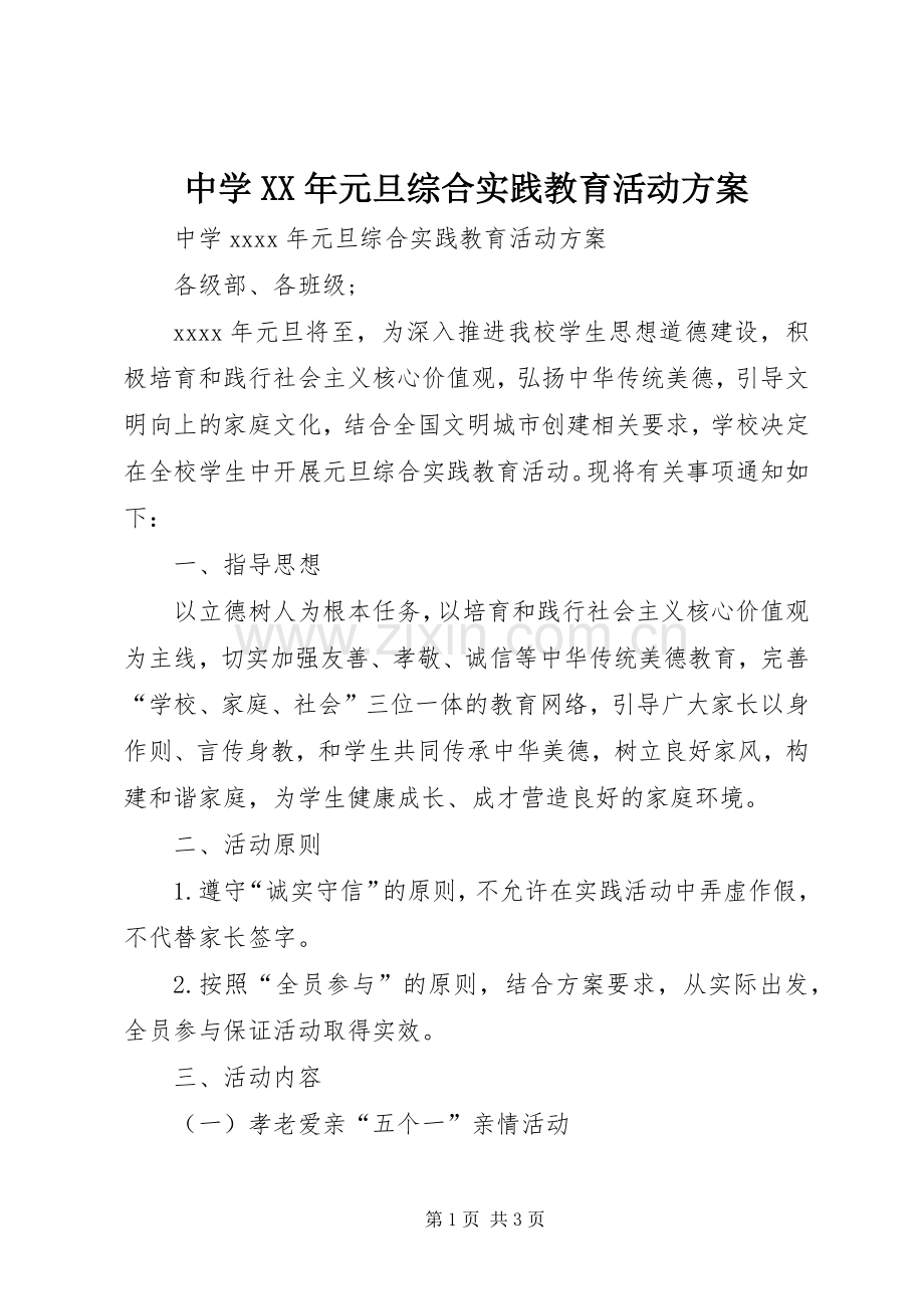 中学XX年元旦综合实践教育活动实施方案.docx_第1页