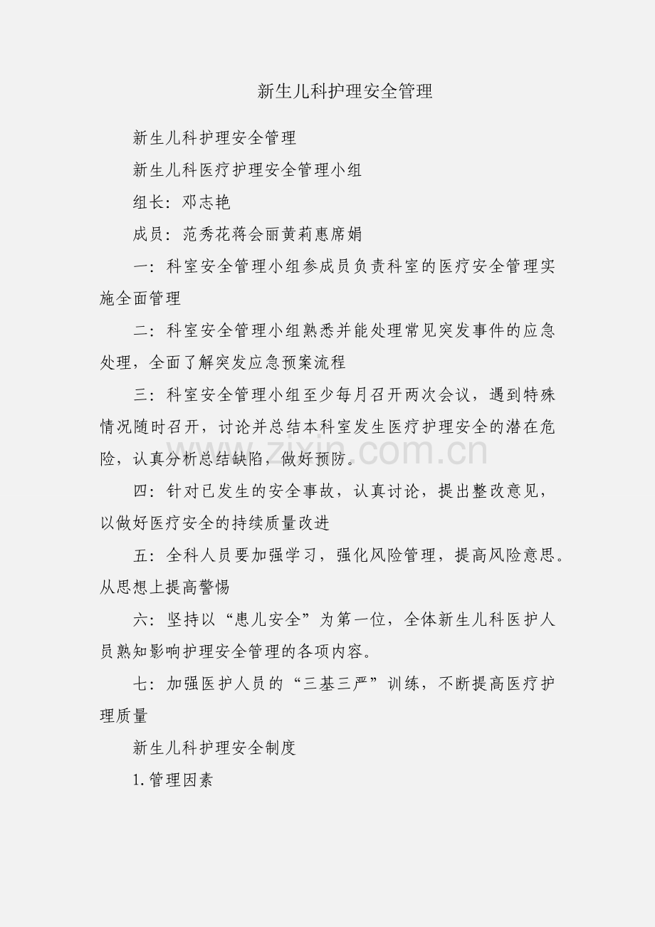 新生儿科护理安全管理.docx_第1页