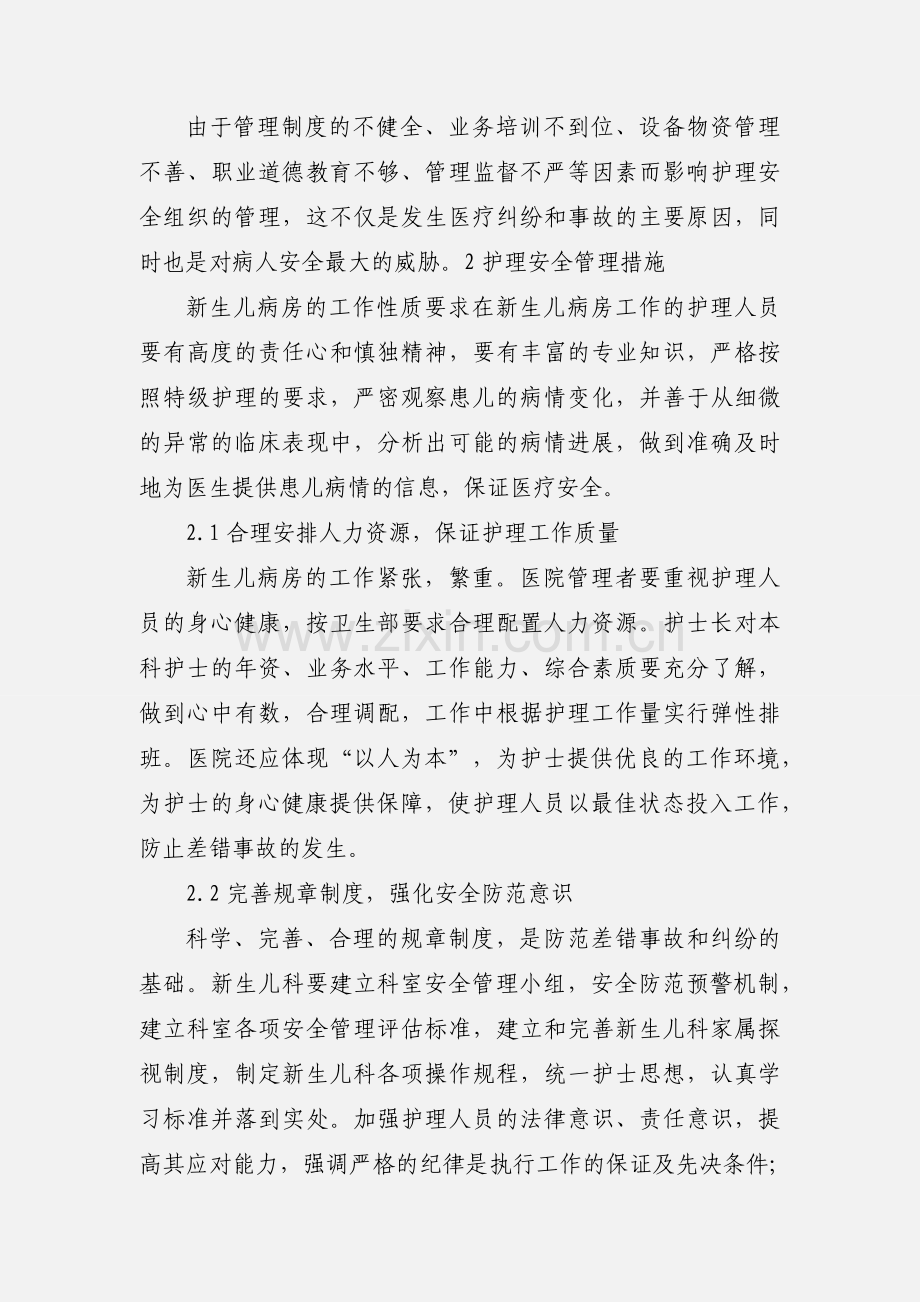 新生儿科护理安全管理.docx_第2页