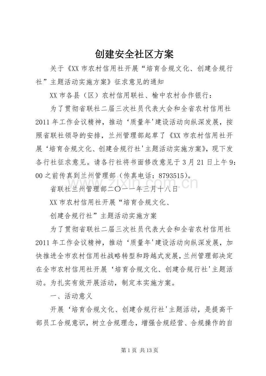 创建安全社区实施方案 .docx_第1页