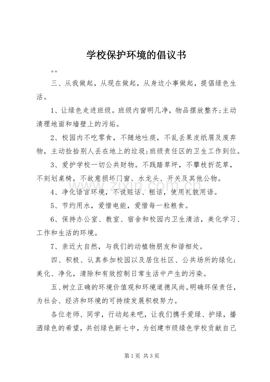 学校保护环境的倡议书.docx_第1页