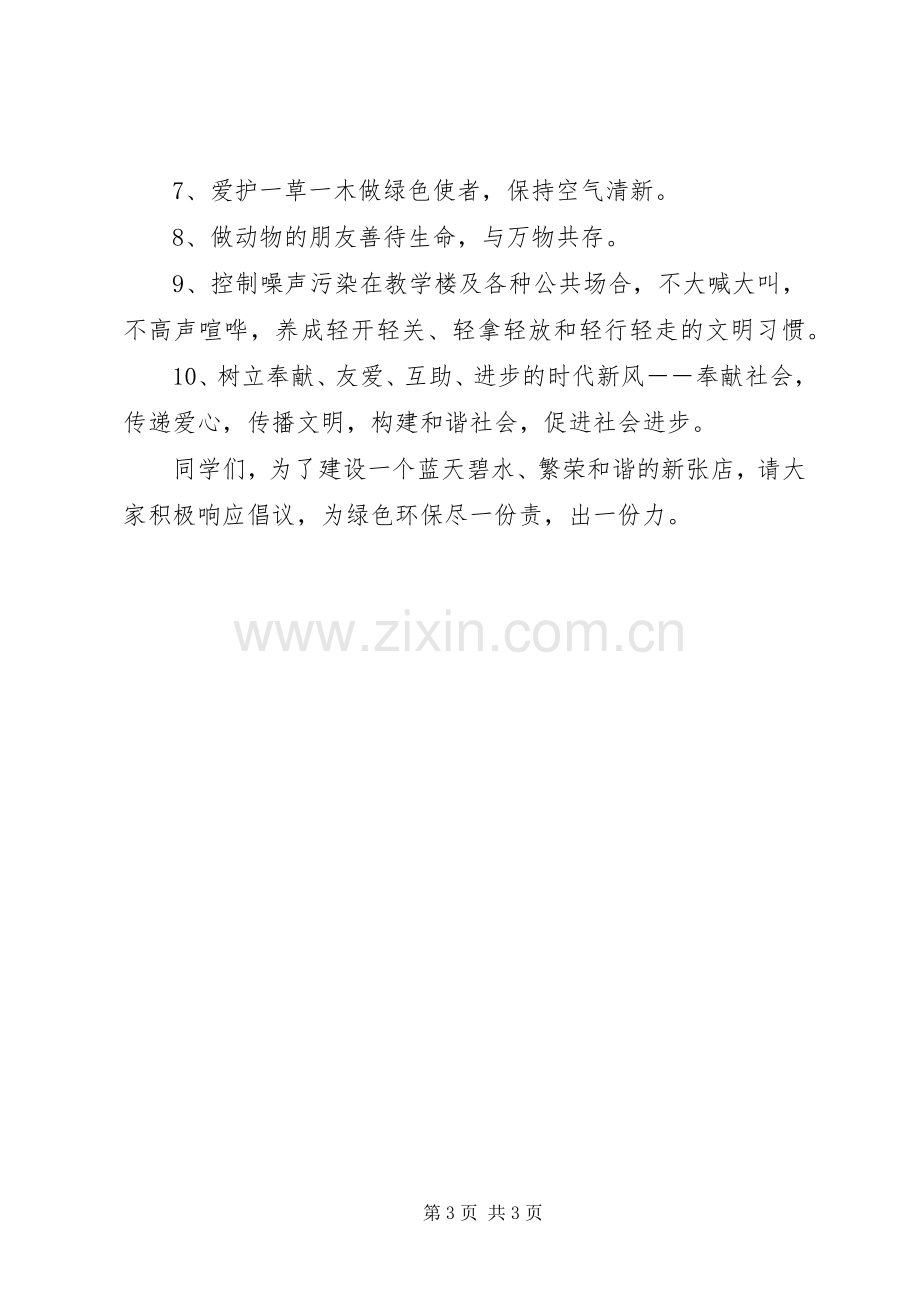 学校保护环境的倡议书.docx_第3页