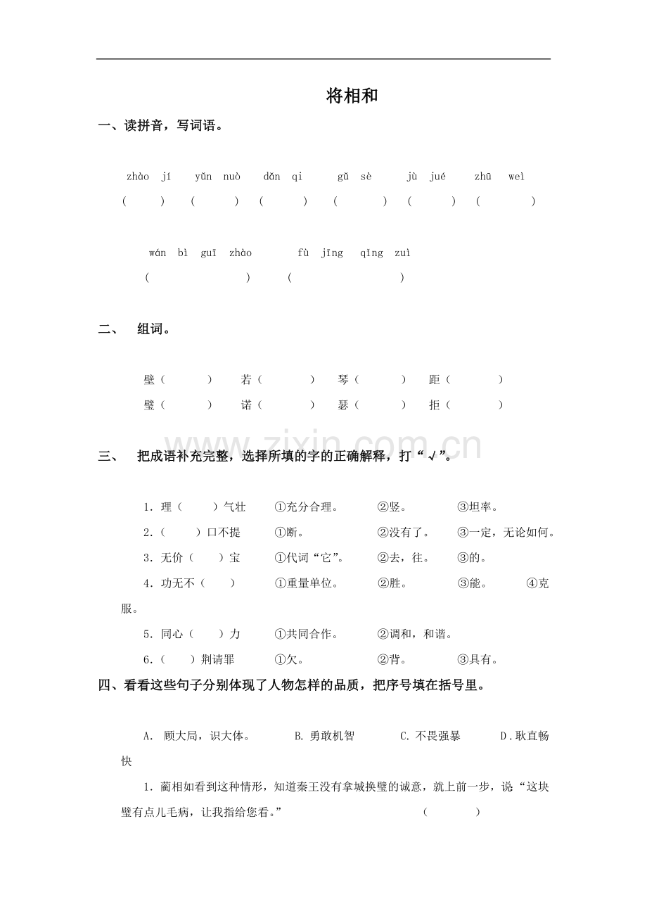 (鲁教版)五年级语文上册-将相和-2.doc_第1页