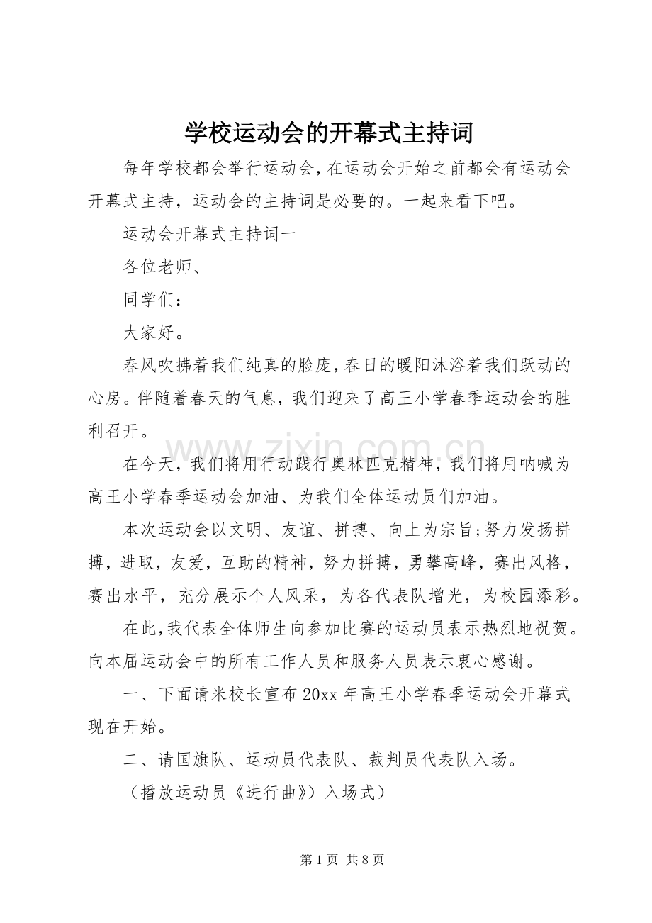 学校运动会的开幕式主持词.docx_第1页