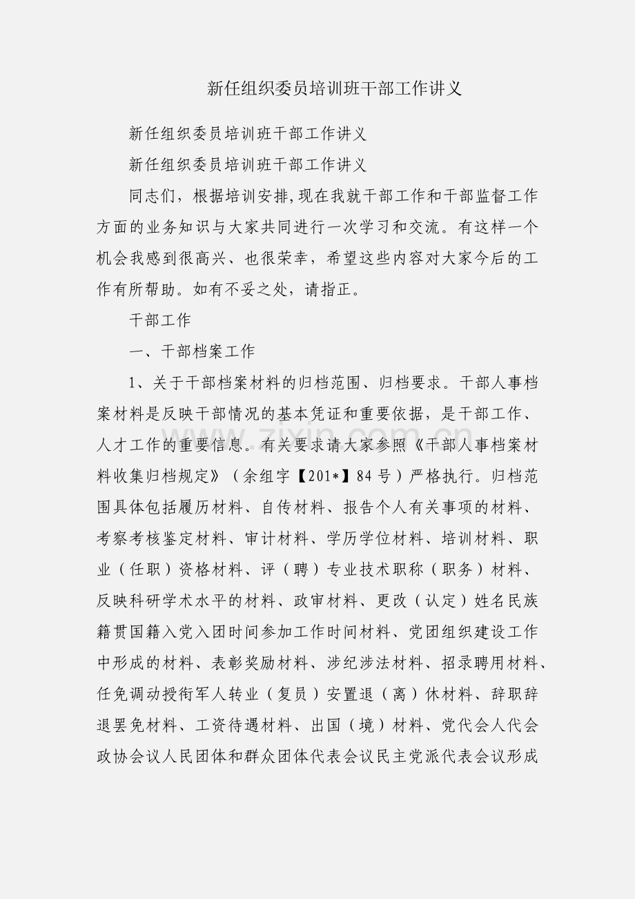 新任组织委员培训班干部工作讲义.docx_第1页