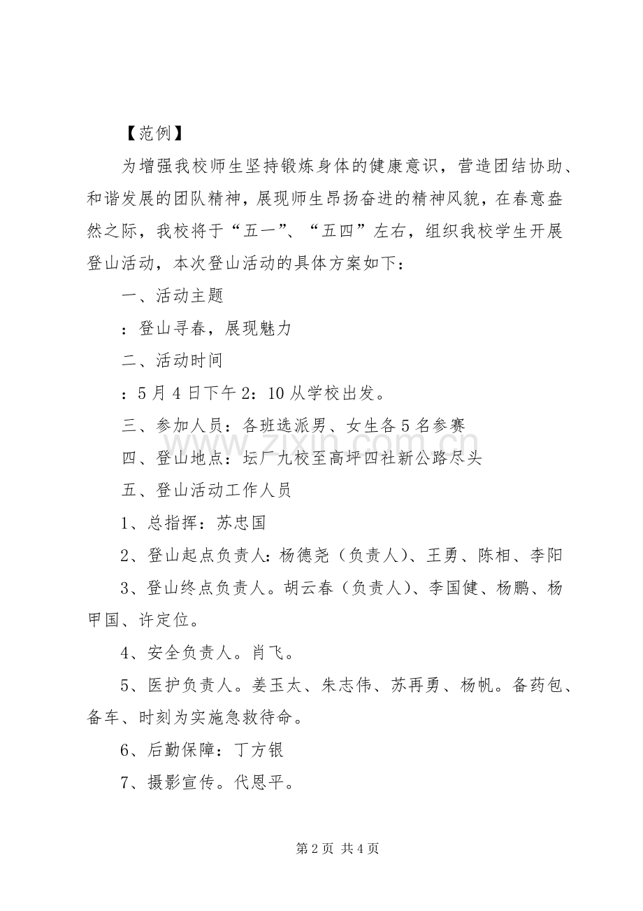 五一登山活动实施方案 .docx_第2页