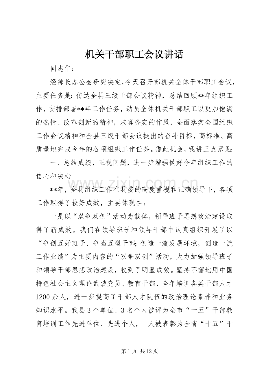 机关干部职工会议讲话.docx_第1页