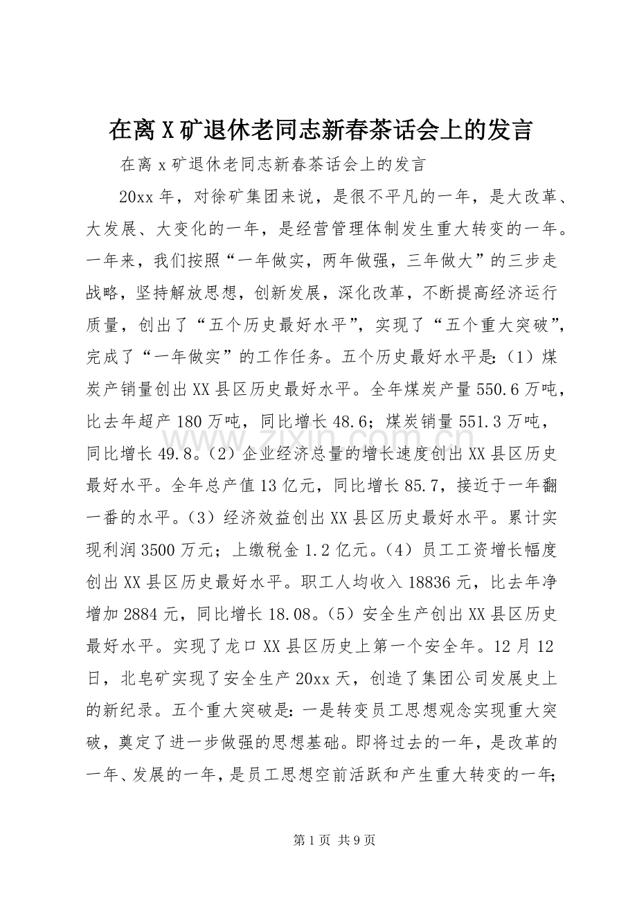 在离X矿退休老同志新春茶话会上的发言稿.docx_第1页