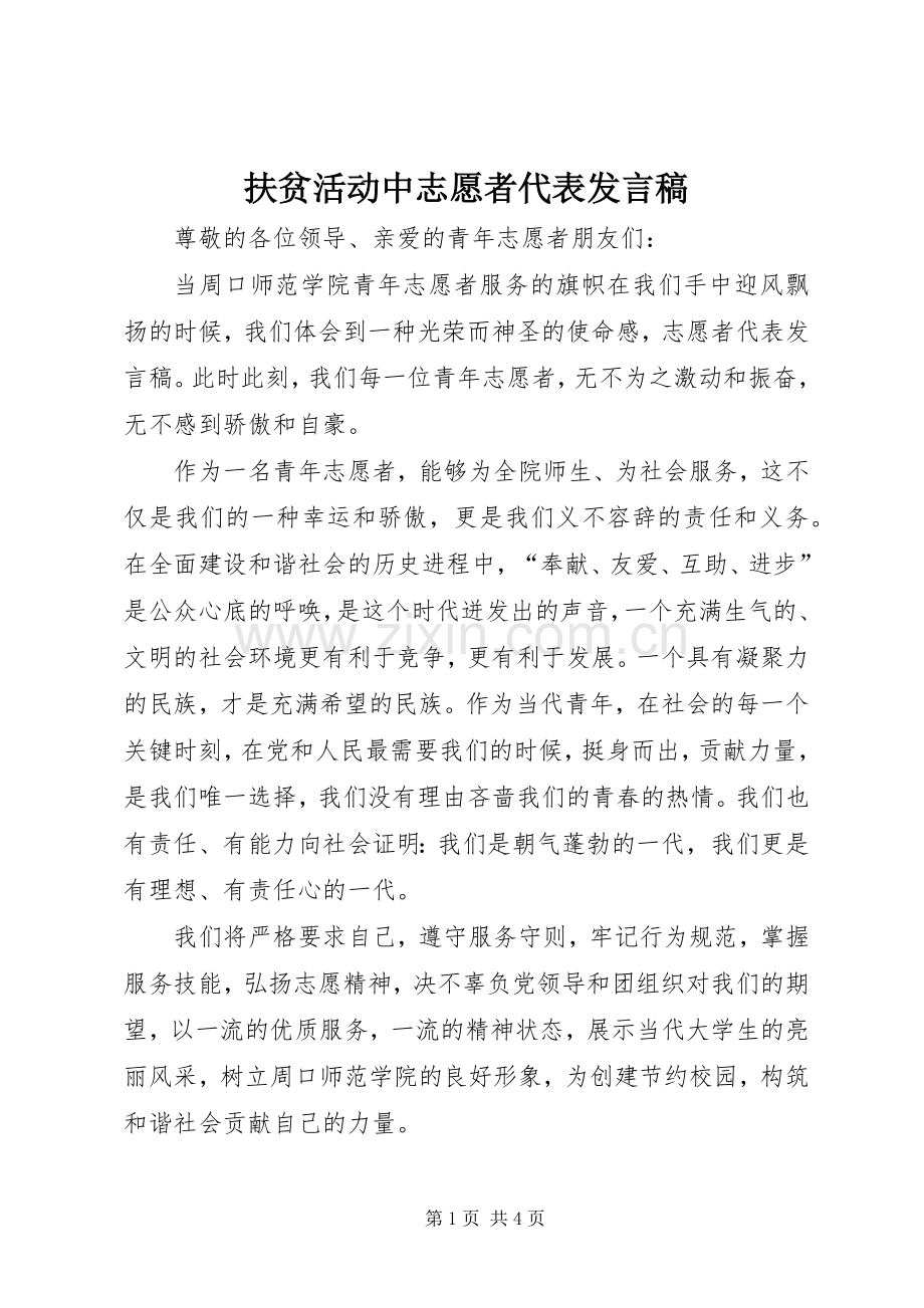 扶贫活动中志愿者代表发言稿范文.docx_第1页